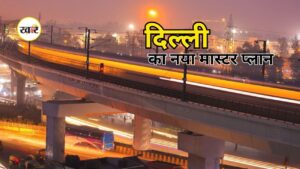Delhi Master Plan 2047: दिल्ली बनेगी हाईटेक
