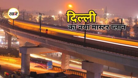 Delhi Master Plan 2047: दिल्ली बनेगी हाईटेक, 100 मंजिला टावर और 40 लाख नए फ्लैट से बदलेगा शहर, जानें क्या है सरकार का मास्टर प्लान? Delhi Master Plan 2047: दिल्ली बनेगी हाईटेक