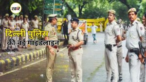 Delhi Police Guidelines: भाजपा का नया प्लान‌