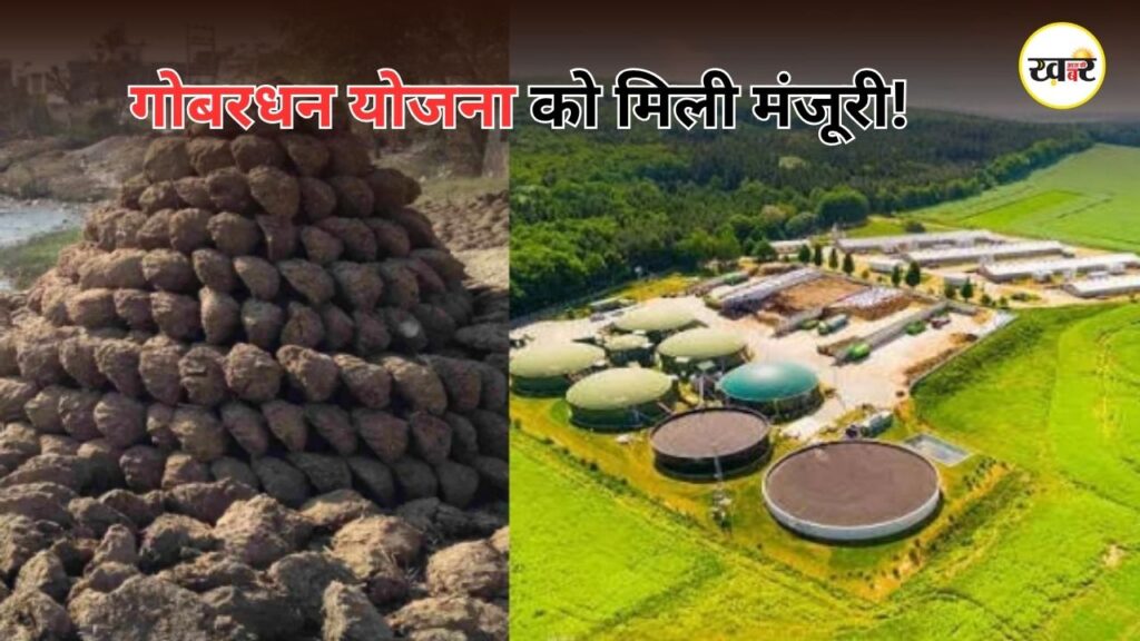 GOBARdhan Scheme 2026: मोदी कैबिनेट ने गोबरधन योजना को दी मंजूरी, किसानों के लिए 23,731 करोड़ होंगे खर्च, जानें कैसे मिलेगा फायदा 23,731 करोड़ की गोबरधन योजना को मिली मंजूरी