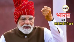 Independence Day 2026: पीएम मोदी का MSME सेक्टर पर विशेष फोकस