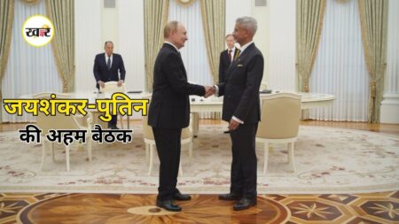 Jaishankar Russia Visit: क्रेमलिन में जयशंकर-पुतिन की अहम बैठक