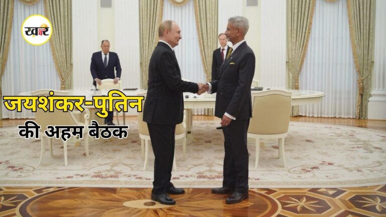 Jaishankar Russia Visit: क्रेमलिन में जयशंकर-पुतिन की अहम बैठक
