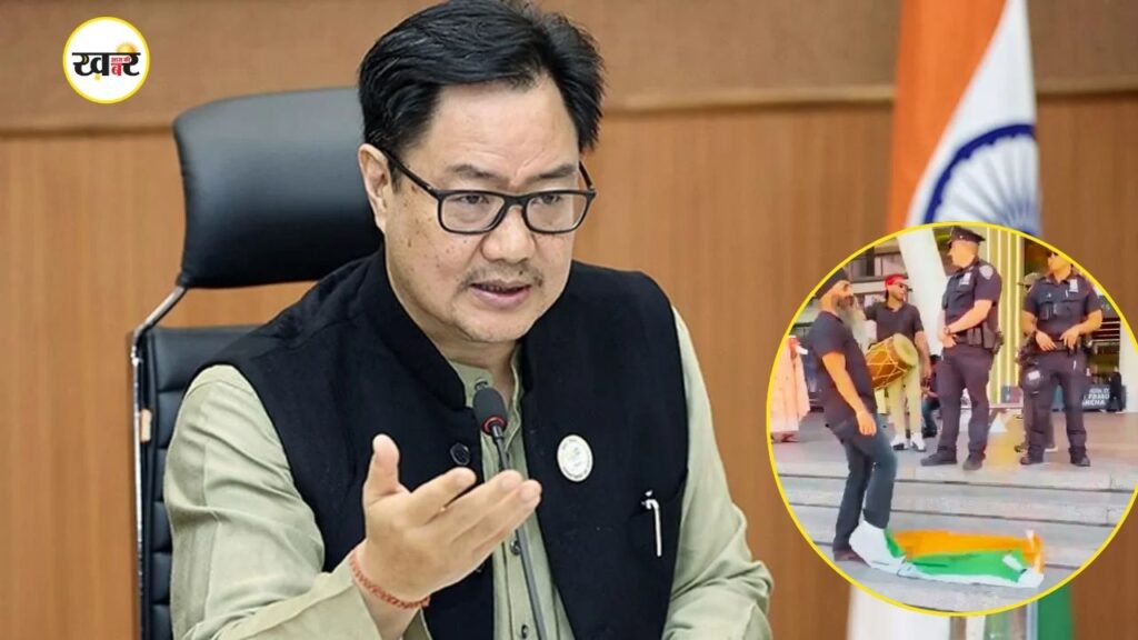 Tiranga Insult in New York: न्यूयॉर्क में तिरंगे के अपमान पर सख्त हुए किरेन रिजिजू, कहा- ‘ये हरकत बहुत भारी पड़ेगी’ Tiranga Insult in New York: न्यूयॉर्क में तिरंगे के अपमान पर सख्त हुए किरेन रिजिजू