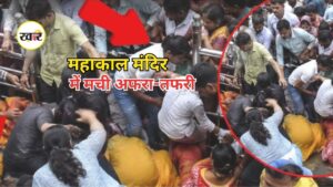 Madhya Pradesh News: नागपंचमी पर महाकाल मंदिर में उमड़ा सैलाब, भीड़ के दबाव से मची अफरा-तफरी, कई श्रद्धालुओं घायल Madhya Pradesh News: नागपंचमी पर महाकाल मंदिर में उमड़ा सैलाब