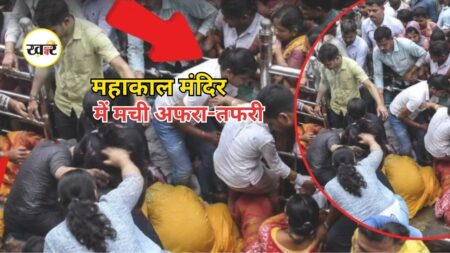 Madhya Pradesh News: नागपंचमी पर महाकाल मंदिर में उमड़ा सैलाब, भीड़ के दबाव से मची अफरा-तफरी, कई श्रद्धालुओं घायल Madhya Pradesh News: नागपंचमी पर महाकाल मंदिर में उमड़ा सैलाब