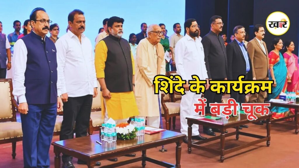 Maharashtra News: वंदे मातरम की जगह बजता रहा लता मंगेशकर का गीत
