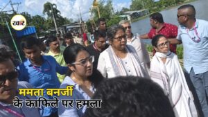 Mamata Banerjee Attack: पूर्व CM ममता बनर्जी के काफिले पर हमला