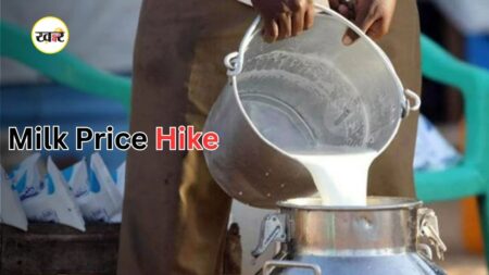 Milk Price Hike: 1 सितंबर से दूध 9 रुपये महंगा