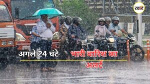 अगले 24 घंटे भारी बारिश का अलर्ट