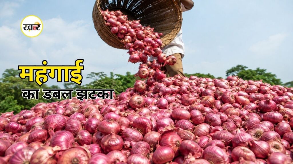 Onion Price Hike: त्योहारी सीजन से पहले महंगाई का डबल झटका, प्याज की कीमतों में अचानक उछाल, जानें भाव Onion Price Hike: त्योहारी सीजन से पहले महंगाई का डबल झटका