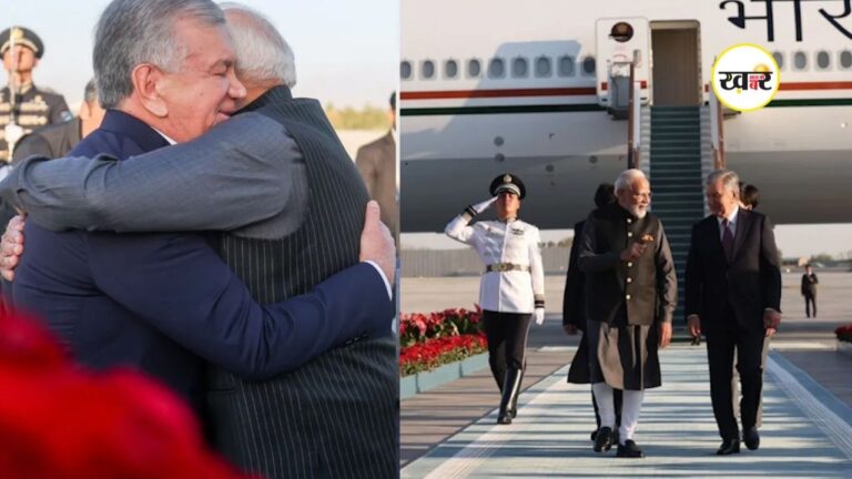 PM Modi Uzbekistan Visit: ताशकंद पहुंचे पीएम मोदी, राष्ट्रपति मिर्जियोयेव ने किया भव्य स्वागत, अहम मुद्दों पर होगी चर्चा PM Modi Uzbekistan Visit: ताशकंद पहुंचे पीएम मोदी