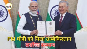 पीएम मोदी को उज्बेकिस्तान का सर्वोच्च सम्मान