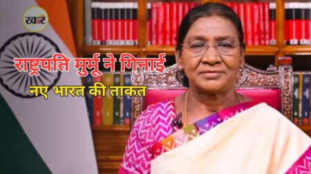80th Independence Day: राष्ट्रपति मुर्मू का राष्ट्र के नाम संबोधन, कहा- ‘हमारे छात्र देश के भविष्य के निर्माता’ स्वतंत्रता दिवस की पूर्व संध्या पर राष्ट्रपति द्रौपदी मुर्मू ने राष्ट्र को संबोधित किया