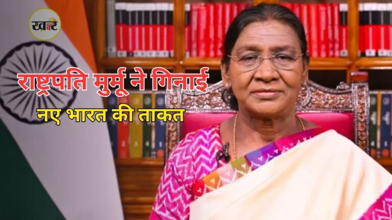 80th Independence Day: राष्ट्रपति मुर्मू का राष्ट्र के नाम संबोधन, कहा- ‘हमारे छात्र देश के भविष्य के निर्माता’ स्वतंत्रता दिवस की पूर्व संध्या पर राष्ट्रपति द्रौपदी मुर्मू ने राष्ट्र को संबोधित किया
