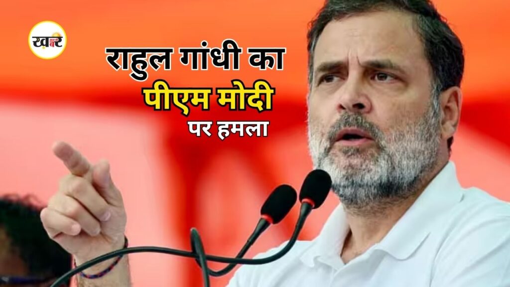 Rahul Gandhi: पीएम मोदी पर राहुल गांधी का बड़ा हमला, कहा- जब तक इस्तीफा नहीं, तब तक जारी रहेगी लड़ाई Rahul Gandhi: पीएम मोदी पर राहुल गांधी का बड़ा हमला