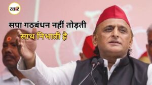 समाजवादी पार्टी गठबंधन नहीं तोड़ती, बल्कि पूरी ईमानदारी से साथ निभाती है