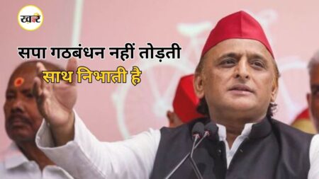 समाजवादी पार्टी गठबंधन नहीं तोड़ती, बल्कि पूरी ईमानदारी से साथ निभाती है