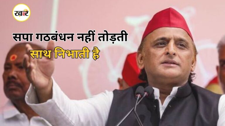UP Politics News: अखिलेश यादव का मायावती पर पलटवार, कहा- ‘सपा गठबंधन नहीं तोड़ती, साथ लेती है तो निभाती है’ समाजवादी पार्टी गठबंधन नहीं तोड़ती, बल्कि पूरी ईमानदारी से साथ निभाती है