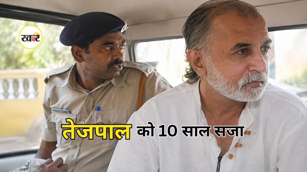 Tarun Tejpal Case: यौन उत्पीड़न मामले में हाईकोर्ट का बड़ा फैसला, तरुण तेजपाल को मिली 10 साल की सजा Tarun Tejpal Case: यौन उत्पीड़न मामले में हाईकोर्ट का बड़ा फैसला