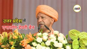 Uttar Pradesh News: नकली डेयरी पर योगी सरकार का सख्त एक्शन