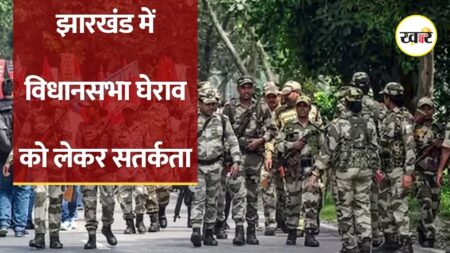 Jharkhand Students Protest: आज विधानसभा का घेराव करेंगे छात्र, प्रशासन अलर्ट, इलाके में हुई धारा 163 लागू