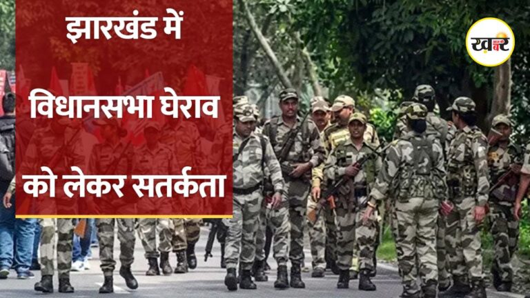 Jharkhand Students Protest: आज विधानसभा का घेराव करेंगे छात्र, प्रशासन अलर्ट, इलाके में हुई धारा 163 लागू