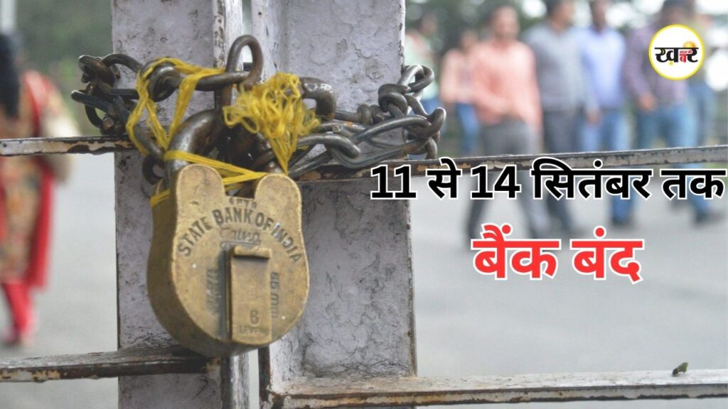 Bank Strike Update: देशभर में 11 से 14 सितंबर तक बैंकिंग सेवाएं रहेंगी प्रभावित, जानें कब-कब बंद रहेंगे बैंक Bank Strike Update: 11 से 14 सितंबर तक बैंक बंद