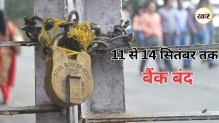 Bank Strike Update: 11 से 14 सितंबर तक बैंक बंद