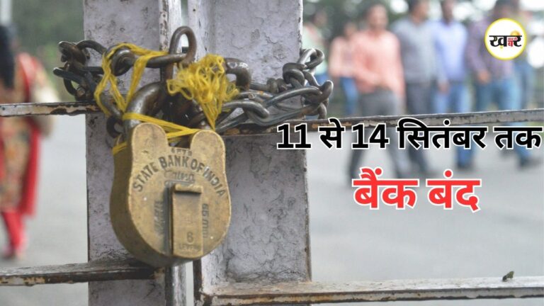 Bank Strike Update: 11 से 14 सितंबर तक बैंक बंद