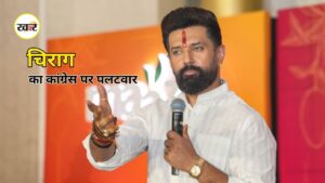 Chirag Paswan News: चिराग पासवान का कांग्रेस पर पलटवार