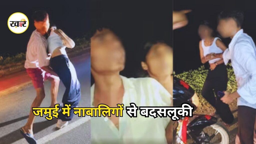 Jamui Viral Video: जमुई में नाबालिग लड़का-लड़की से बदसलूकी का हुआ वीडियो वायरल