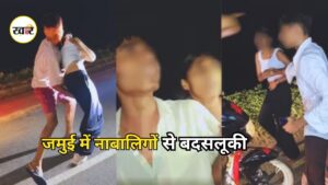 Jamui Viral Video: जमुई में नाबालिग लड़का-लड़की से बदसलूकी का हुआ वीडियो वायरल