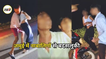 Jamui Viral Video: जमुई में नाबालिग लड़का-लड़की से बदसलूकी का हुआ वीडियो वायरल, पुलिस ने शुरू की जांच, 3 गिरफ्तार Jamui Viral Video: जमुई में नाबालिग लड़का-लड़की से बदसलूकी का हुआ वीडियो वायरल