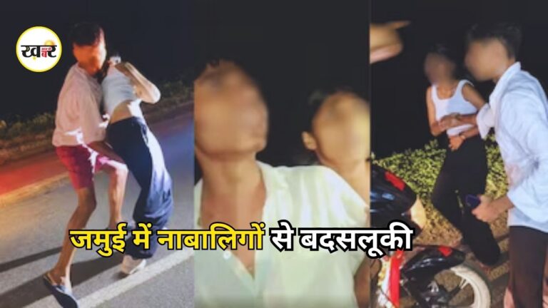 Jamui Viral Video: जमुई में नाबालिग लड़का-लड़की से बदसलूकी का हुआ वीडियो वायरल, पुलिस ने शुरू की जांच, 3 गिरफ्तार Jamui Viral Video: जमुई में नाबालिग लड़का-लड़की से बदसलूकी का हुआ वीडियो वायरल
