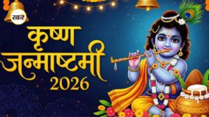 Janmashtami 2026: कृष्ण जन्माष्टमी पर बन रहा खास संयोग