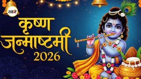 Janmashtami 2026: कृष्ण जन्माष्टमी पर बन रहा खास संयोग