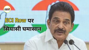 KC Venugopal News: ईसीआई विवाद पर वेणुगोपाल का पीएम मोदी पर हमला