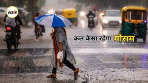 Kal Ka Mausam: दिल्ली-एनसीआर से लेकर दक्षिण भारत तक बारिश का असर