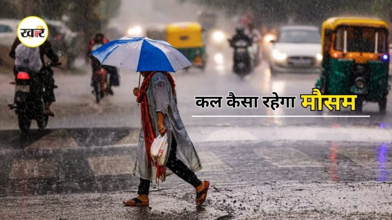 Kal Ka Mausam: दिल्ली-एनसीआर से लेकर दक्षिण भारत तक बारिश का असर
