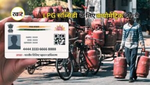 LPG Subsidy New Rule: गैस सब्सिडी लेने वालों के लिए जरूरी खबर