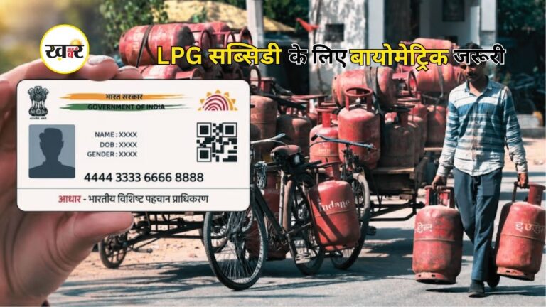 LPG Subsidy New Rule: गैस सब्सिडी लेने वालों के लिए जरूरी खबर