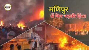 Manipur Violence: मणिपुर में हिंसा से मचा हड़कंप