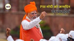 PM Modi Birthday: पीएम मोदी के जन्मदिन पर देश-दुनिया से बधाइयों की बौछार, जानें किसने क्या कहा PM Modi Birthday: पीएम मोदी के जन्मदिन पर देश-दुनिया से बधाइयों की बौछार