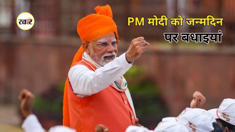 PM Modi Birthday: पीएम मोदी के जन्मदिन पर देश-दुनिया से बधाइयों की बौछार, जानें किसने क्या कहा PM Modi Birthday: पीएम मोदी के जन्मदिन पर देश-दुनिया से बधाइयों की बौछार