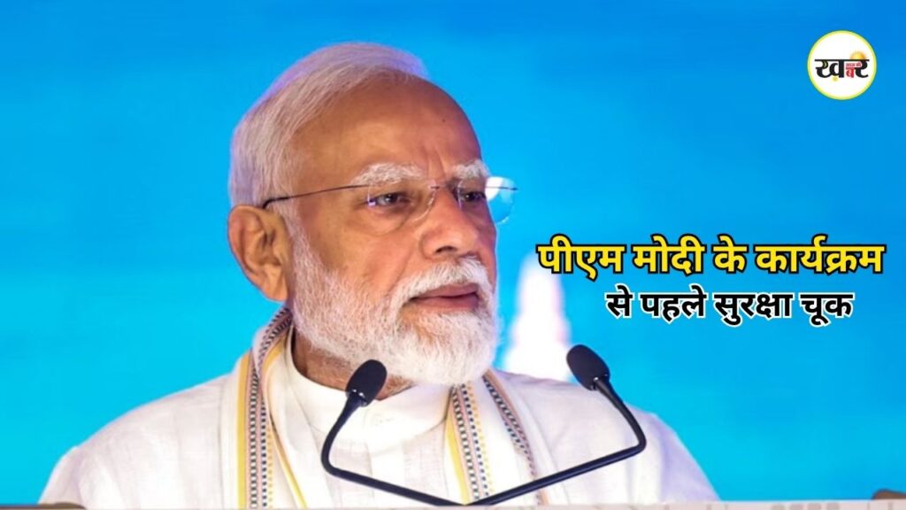 PM Modi Mumbai Visit: पीएम मोदी के दौरे से पहले NMACC में सुरक्षा चूक