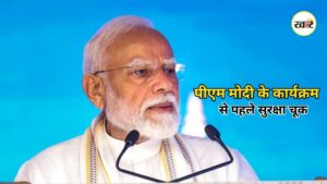PM Modi Mumbai Visit: पीएम मोदी के दौरे से पहले NMACC में सुरक्षा चूक