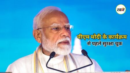 PM Modi Mumbai Visit: पीएम मोदी के दौरे से पहले NMACC में सुरक्षा चूक, PMO की फर्जी ID और बंदूक के साथ दो आरोपी गिरफ्तार PM Modi Mumbai Visit: पीएम मोदी के दौरे से पहले NMACC में सुरक्षा चूक