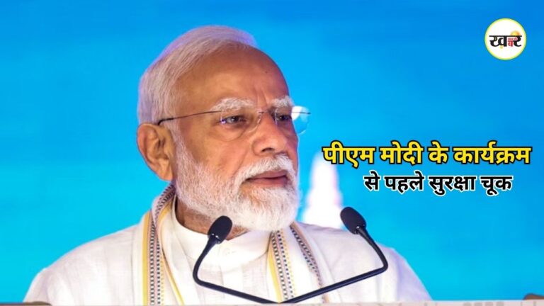 PM Modi Mumbai Visit: पीएम मोदी के दौरे से पहले NMACC में सुरक्षा चूक, PMO की फर्जी ID और बंदूक के साथ दो आरोपी गिरफ्तार PM Modi Mumbai Visit: पीएम मोदी के दौरे से पहले NMACC में सुरक्षा चूक