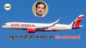 राहुल के विमान की पहली लैंडिंग फेल!